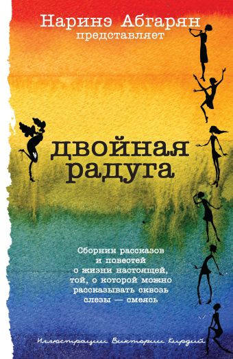 Двойная радуга Двойная радуга Абгарян Н.