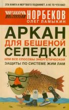 Аркан для бешеной селедки, или Все способы энергетической защиты по системе Жим Аркан для бешеной селедки, или Все способы энергетической защиты по системе Жим