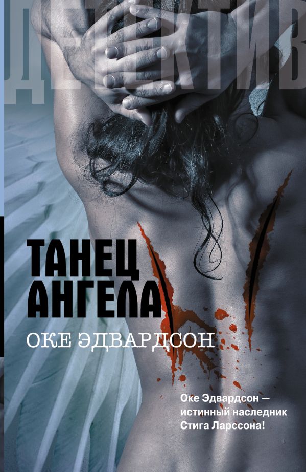 Танец ангела Танец ангела Эдвардсон Оке