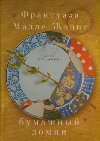 Бумажный домик Бумажный домик Малле-Жорис Франсуаза