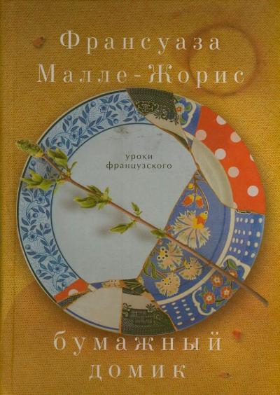 Бумажный домик Бумажный домик Малле-Жорис Франсуаза