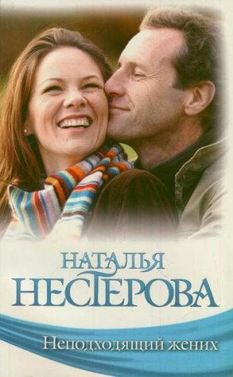Неподходящий жених Неподходящий жених Нестерова Наталья