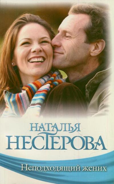 Неподходящий жених Неподходящий жених Нестерова Наталья