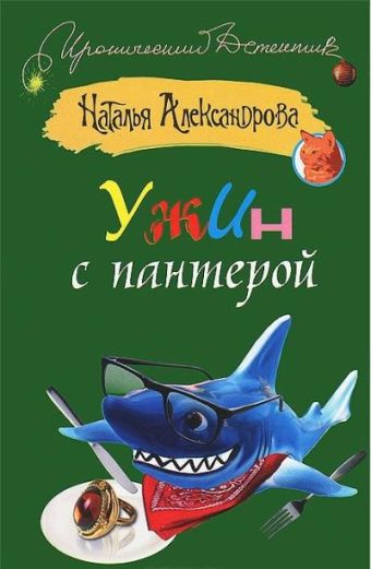 Ужин с пантерой Ужин с пантерой Александрова Наталья