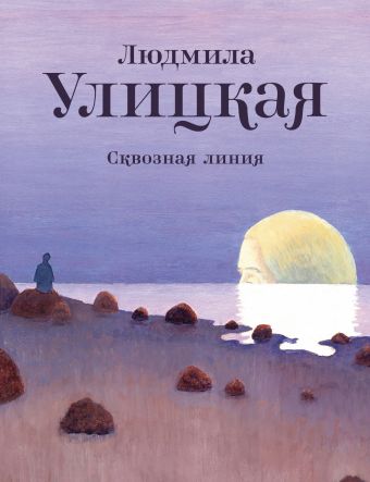 Сквозная линия Сквозная линия Улицкая Л.Е.