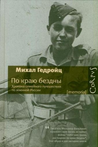 По краю бездны По краю бездны Гедройц Михал
