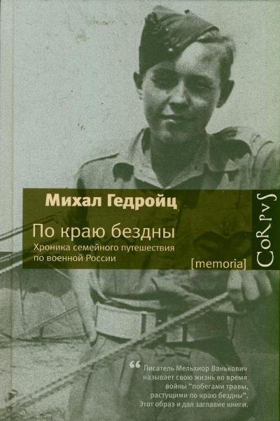По краю бездны По краю бездны Гедройц Михал