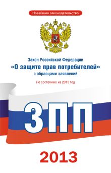 . - Закон Российской Федерации О защите прав потребителей. С образцами заявлений. обложка книги . - Закон Российской Федерации О защите прав потребителей. С образцами заявлений. обложка книги