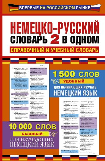 Немецко-русский словарь. 2 в одном Немецко-русский словарь. 2 в одном .