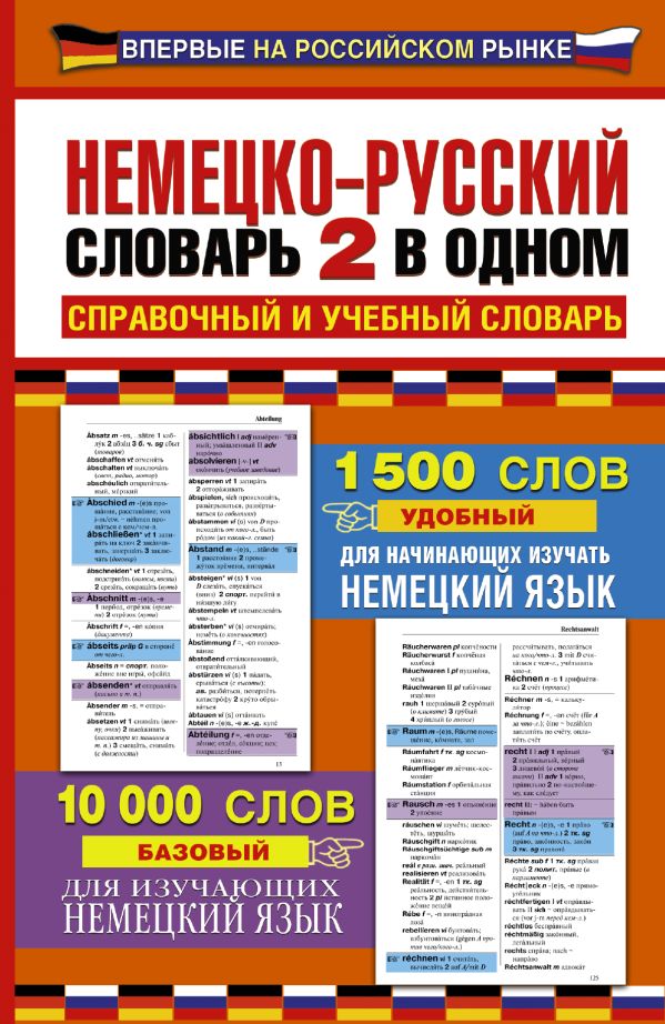 Немецко-русский словарь. 2 в одном Немецко-русский словарь. 2 в одном .