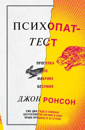 Психопат-тест Психопат-тест Ронсон Джон