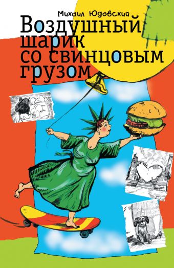 Воздушный шарик со свинцовым грузом Воздушный шарик со свинцовым грузом Юдовский Михаил