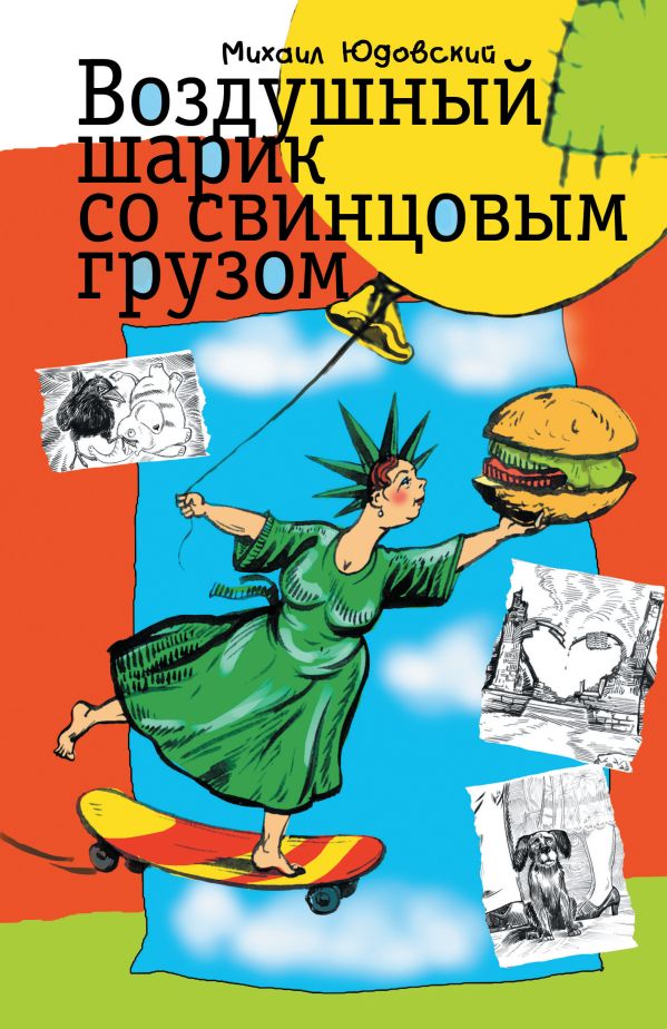 Воздушный шарик со свинцовым грузом Воздушный шарик со свинцовым грузом Юдовский Михаил