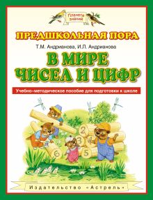 В мире чисел и цифр. 5–7 лет. Учебно-методическое пособие для подготовки к школе обложка книги В мире чисел и цифр. 5–7 лет. Учебно-методическое пособие для подготовки к школе обложка книги