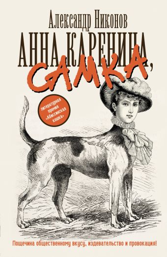Анна Каренина, самка Анна Каренина, самка Никонов А.П.