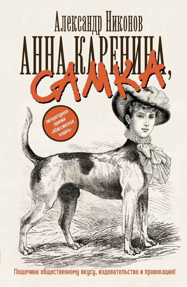 Анна Каренина, самка Анна Каренина, самка Никонов А.П.