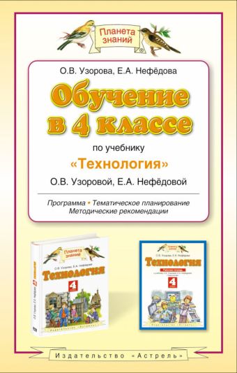Обучение в 4 классе по учебнику "Технология" Обучение в 4 классе по учебнику "Технология" Узорова О.В.