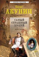 Самый страшный злодей и другие сюжеты Самый страшный злодей и другие сюжеты