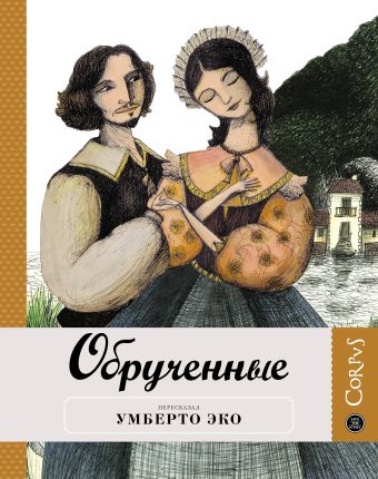 Обрученные Обрученные Эко У.