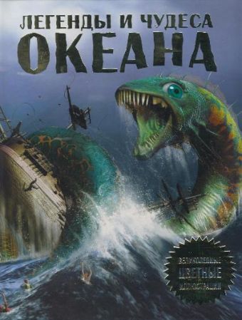 Легенды и чудеса океана Легенды и чудеса океана .