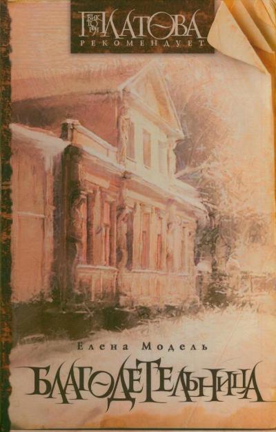 Благодетельница Благодетельница Модель Елена
