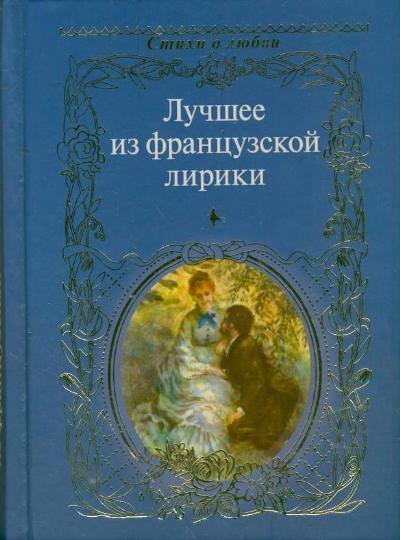 Лучшее из французской лирики Лучшее из французской лирики Городецкий С.Ф.