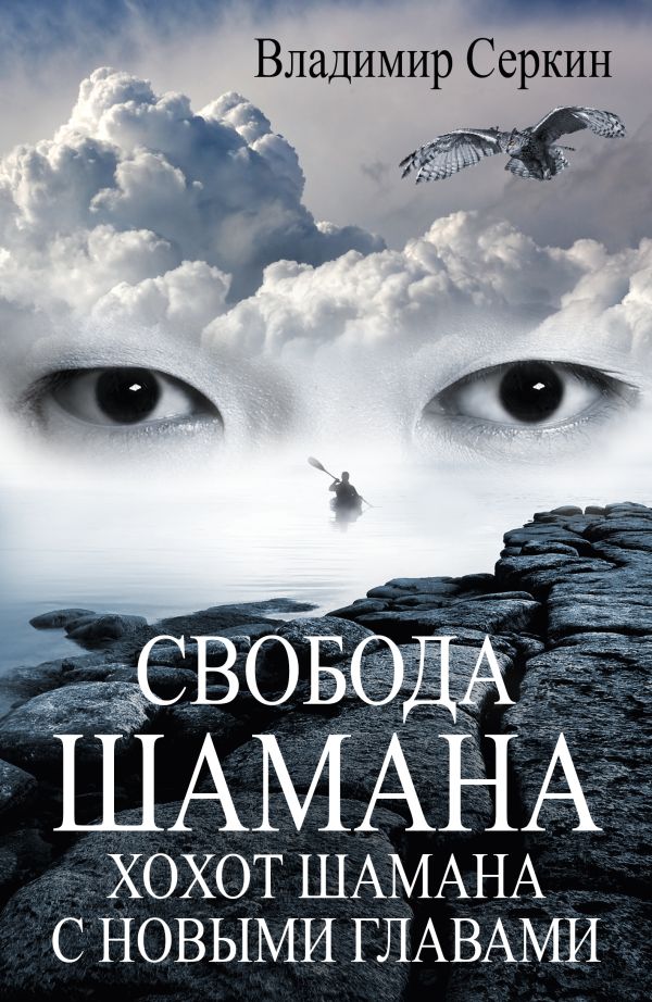 Свобода шамана Свобода шамана Серкин В.
