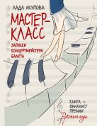 Мастер-класс. Записки концертмейстера балета Мастер-класс. Записки концертмейстера балета