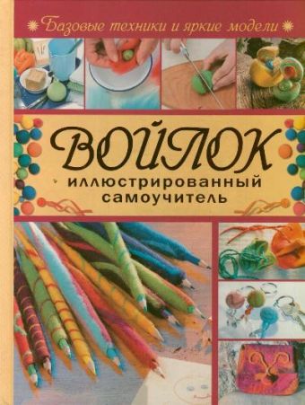 Войлок. Иллюстрированный самоучитель Войлок. Иллюстрированный самоучитель Байер Катя