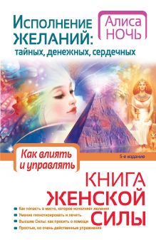Ночь А. - Исполнение желаний: тайных, денежных, сердечных. Книга женской силы. Как влиять и управлять. обложка книги Ночь А. - Исполнение желаний: тайных, денежных, сердечных. Книга женской силы. Как влиять и управлять. обложка книги
