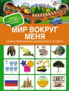 Мир вокруг меня. Самая первая книга маленького эрудита Мир вокруг меня. Самая первая книга маленького эрудита