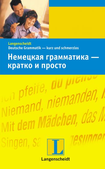 Немецкая грамматика - кратко и просто Немецкая грамматика - кратко и просто Штанг Кристиан, Штиф Кристине