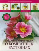 Самая нужная книга о комнатных растениях Самая нужная книга о комнатных растениях