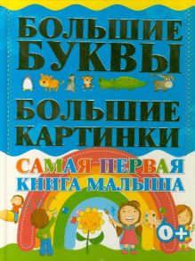 . - Самая первая книга малыша. Большие буквы. Большие картинки. обложка книги . - Самая первая книга малыша. Большие буквы. Большие картинки. обложка книги
