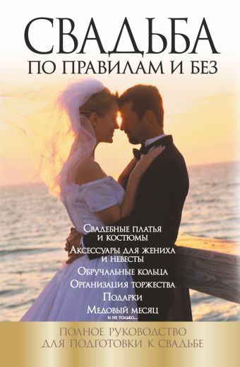 Свадьба по правилам и без Свадьба по правилам и без Криштоп Н.