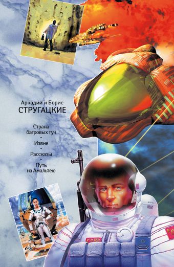 Страна багровых туч; Извне; Путь на Амальтею; Рассказы Страна багровых туч; Извне; Путь на Амальтею; Рассказы Стругацкий А.Н., Стругацкий Б.Н.