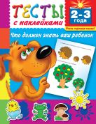 Тесты с наклейками. Что должен знать ваш ребенок. 2-3 года Тесты с наклейками. Что должен знать ваш ребенок. 2-3 года