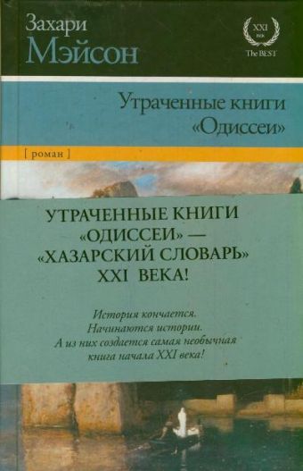 Утраченные книги "Одиссеи" Утраченные книги "Одиссеи" Мэйсон Захари