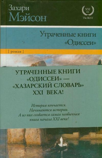 Утраченные книги "Одиссеи" Утраченные книги "Одиссеи" Мэйсон Захари
