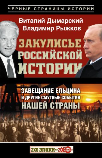 Закулисье российской истории Закулисье российской истории Дымарский В.Н., Рыжков В.А.