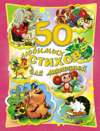 50 любимых стихов для малышей 50 любимых стихов для малышей Салиенко Н.П.