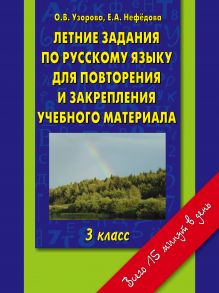 Узорова О.В. - Летние задания по русскому языку для повторения и закрепления учебного материала.3 класс обложка книги Узорова О.В. - Летние задания по русскому языку для повторения и закрепления учебного материала.3 класс обложка книги