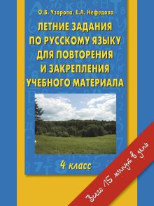 Узорова О.В. - Летние задания по русскому языку для повторения и закрепления учебного материала 4 класс. обложка книги Узорова О.В. - Летние задания по русскому языку для повторения и закрепления учебного материала 4 класс. обложка книги