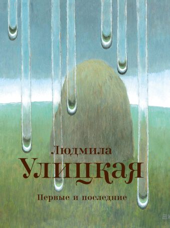 Первые и последние Первые и последние Улицкая Л.Е.