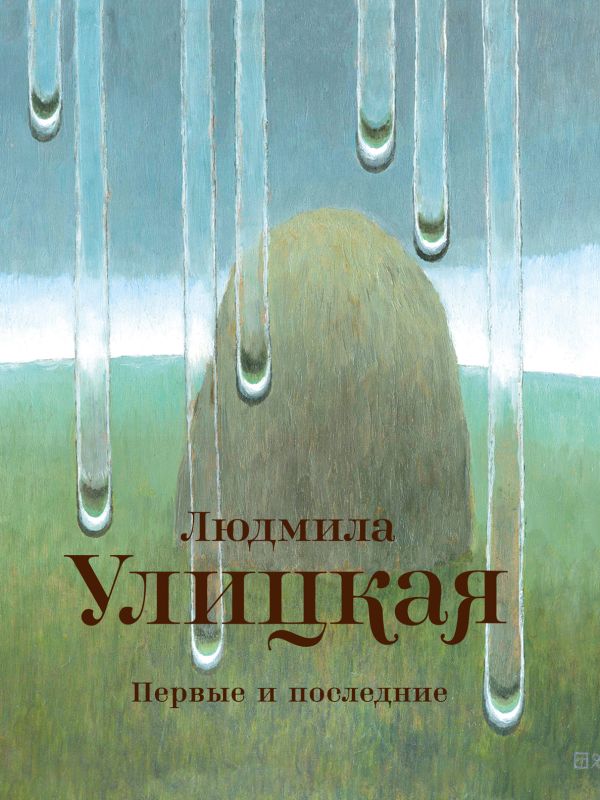 Первые и последние Первые и последние Улицкая Л.Е.