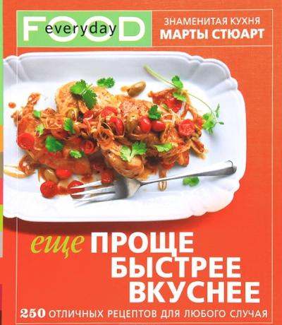 Еще проще, быстрее, вкуснее Еще проще, быстрее, вкуснее Стюарт М.