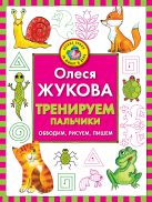 Тренируем пальчики: обводим, рисуем, пишем Тренируем пальчики: обводим, рисуем, пишем