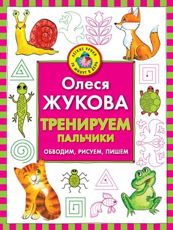 Тренируем пальчики: обводим, рисуем, пишем Тренируем пальчики: обводим, рисуем, пишем Жукова О.С.