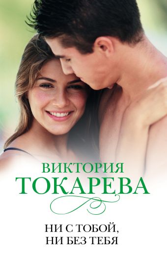 Ни с тобой, ни без тебя Ни с тобой, ни без тебя Токарева В.С.