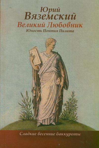 Великий любовник: Юность Понтия Пилата. Трудный вторник Великий любовник: Юность Понтия Пилата. Трудный вторник Вяземский Ю.П.